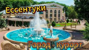 Город - курорт Ессентуки!