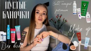 ПУСТЫЕ баночки 2025🧴|Вам тоже это НУЖНО!| Уход, который РЕАЛЬНО работает| ЛУЧШЕЕ и худшее из ухода