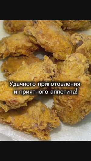 Как приготовить крылышки KFC в домашних условиях?
Очень просто)