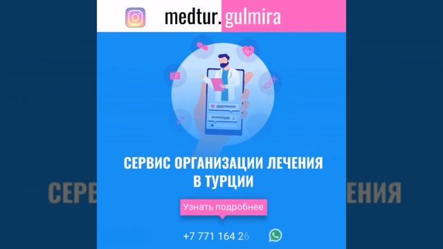 Лечение в Турции