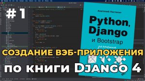 # 1 Разработка вэб приложения на django из книги Django 4