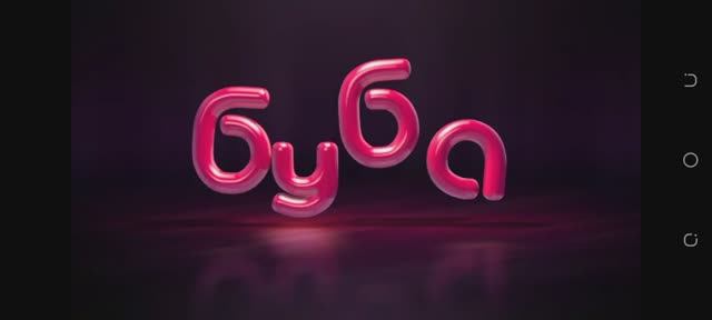 Буба .Развивающий мультфильм для детей .  ( познавательный мультик для малышей)