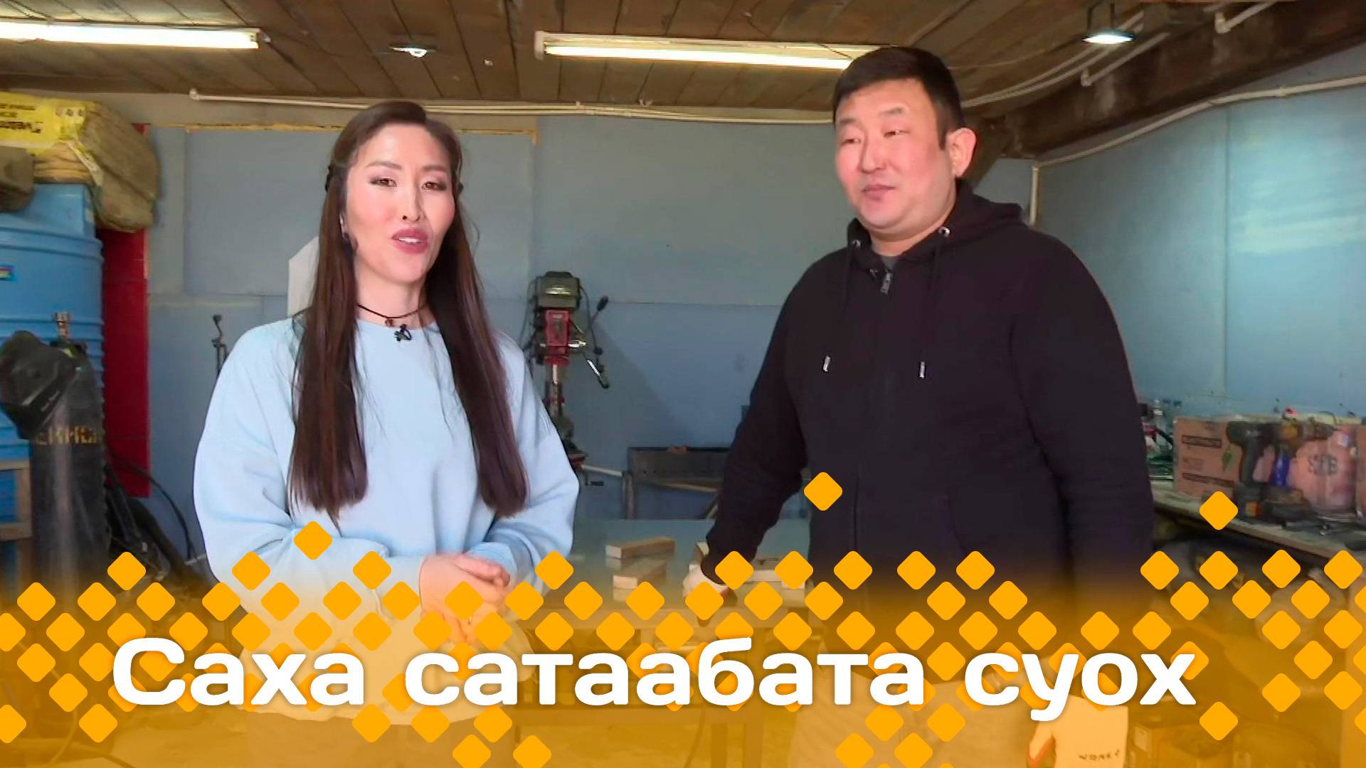 «Саха сатаабата суох»: эт эттиир аппараты оҥорор Валерий Давыдов (07.05.25)