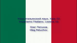 Учим итальянский язык. Урок 52. В магазине. Impariamo l'italiano. Lezione 52. Al centro commerciale