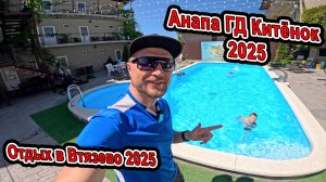 Анапа отдых в Витязево ГД "КИТЁНОК" с Горячим бассейном и Всей Инфраструктурой +7(978)024-1550