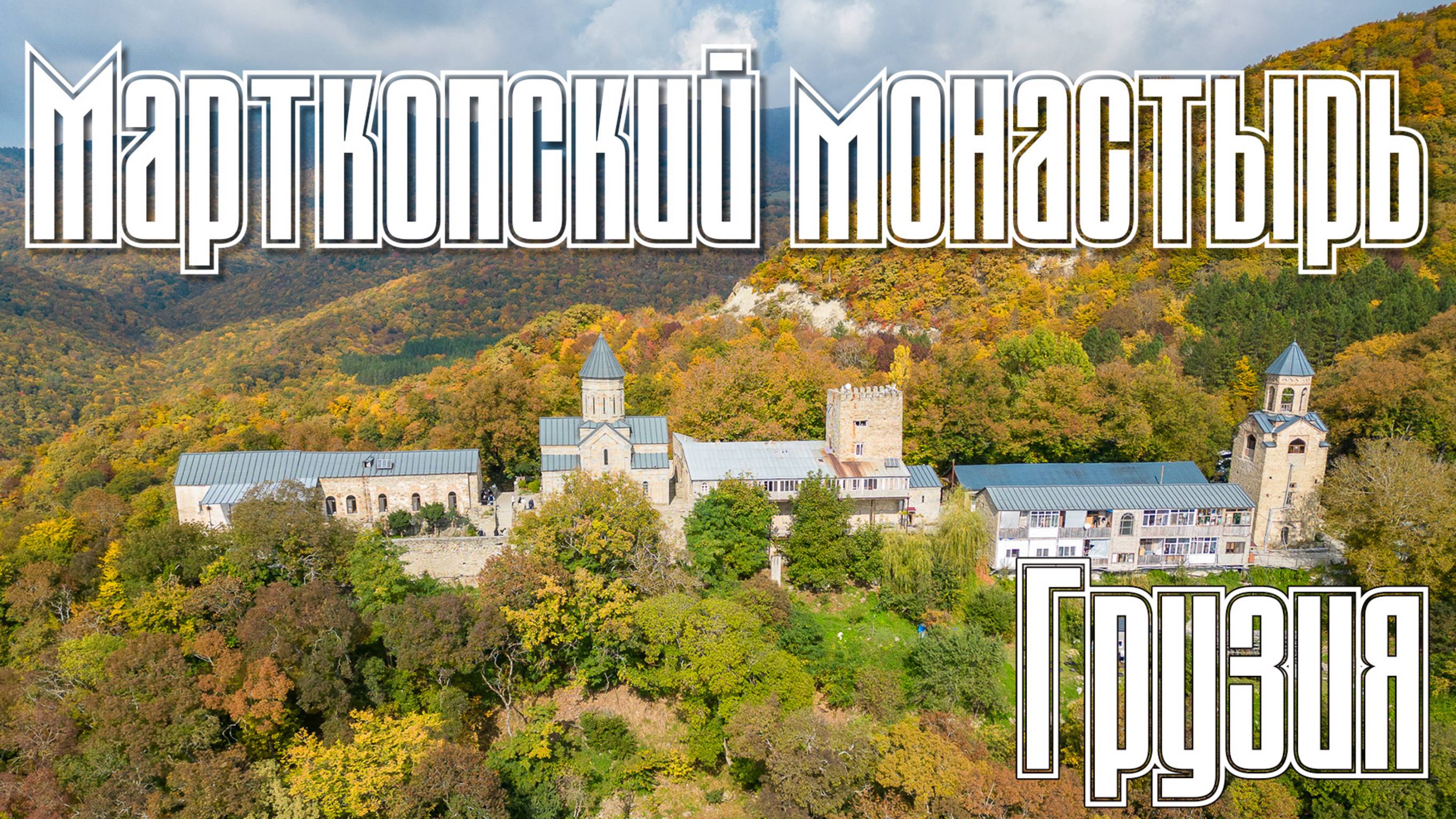 Марткопский монастырь - Martkopi Monastery (Грузия)