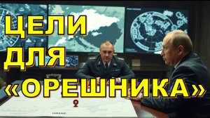 ❗❗❗ Путин выбирает цели для «Орешника» в Киеве 🚩