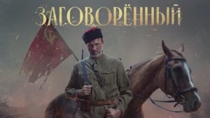 Подвиг донского казачества — в военной драме «Заговоренный» — 8 мая на НТВ