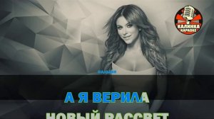 Калинка караоке " ВЕРИЛА ", АНИ ЛОРАК. Минус