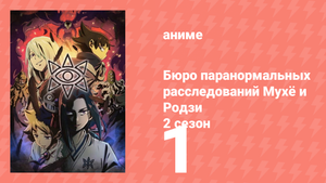 Бюро паранормальных расследований Мухё и Родзи 2 сезон 1 серия (аниме-сериал, 2020)