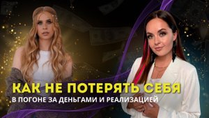 Как не потерять себя в погоне за деньгами и реализацией? Астрологический разбор 💎