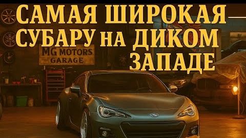 Продолжение проекта «СУБАРУ», не для слабонервных!