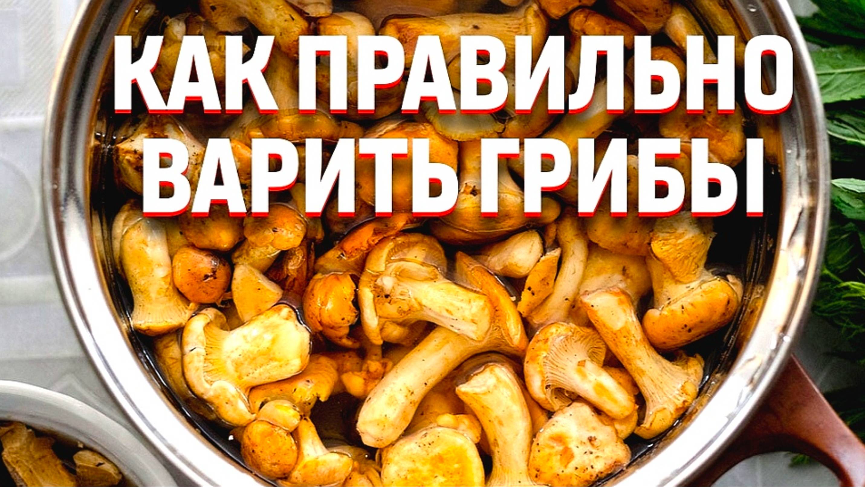 КАК ВАРИТЬ ГРИБЫ