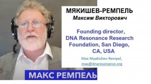 Max Myakishev-Rempel, Ph.D., DNA resonance in telepathy