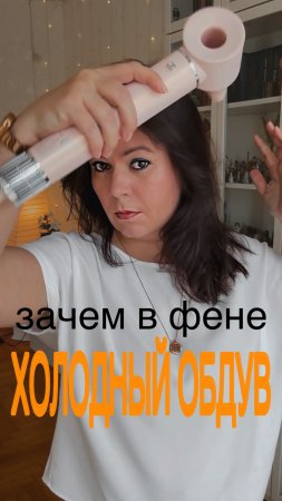 зачем в фене холодный обдув?