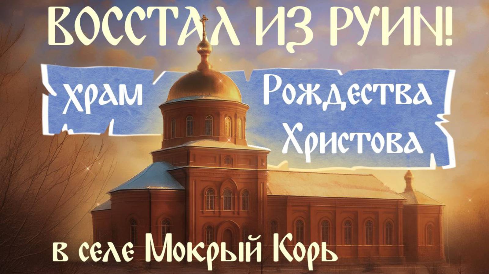 Когда вера сильнее времени: храм в Мокром Коре снова живёт