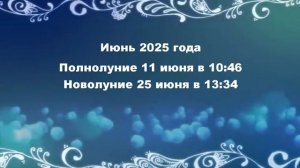 Даты и точное время начала новолуний и полнолуний в 2025