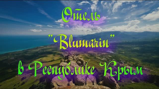 Отель «Blumarin» в Республике Крым