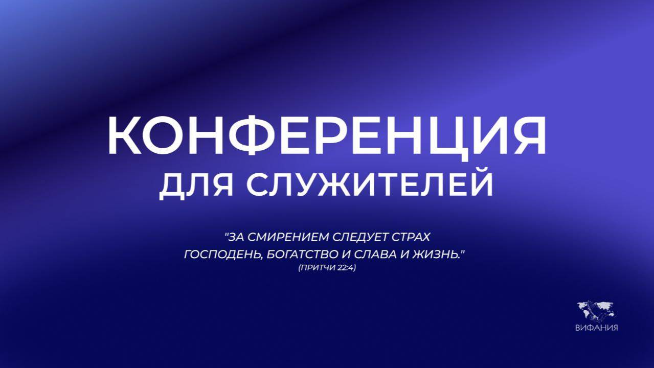 Конференция для служителей   2025 05 07_07:00