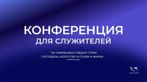 Конференция для служителей   2025 05 07_07:00