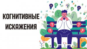 Когнитивные искажения: как формируются и какие типы существуют?