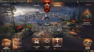 МИР ТАНКОВ ВРЕМЯ ГЕРОЕВ ПРОРЫВ (ЧАСТЬ 2)