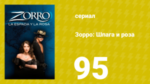 Зорро: Шпага и роза 95 серия (сериал, 2007)