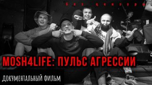 MOSH4LIFE: Пульс агрессии. Документальный фильм. Социальный НАРРАТИВ | ДОК