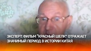 Долгов: фильм "Красный шелк" отражает значимый и тяжелый период в истории Китая