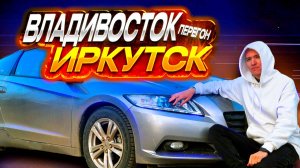 ПЕРЕГОН ВЛАДИВОСТОК-ИРКУТСК►АВТО ИЗ ЯПОНИИ