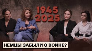 Что помнят немцы о Второй мировой войне?