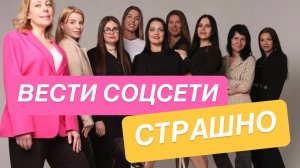 Вести соцсети страшно😱