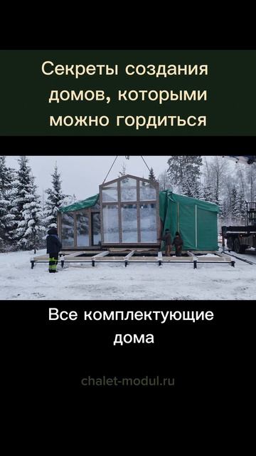 Монтаж дома за 1 минуту. Модульные дома CHALETT. Гордимся к
