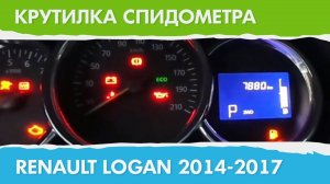 Крутилка, подмотка спидометра Рено Логан (поколение с 2014 г.)