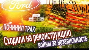 Починил трак, сходили на реконструкцию сражения периода гражданской войны