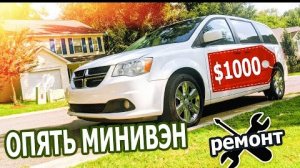 Минивэн за $1000