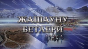 «Жашауну бетлери»  («Грани»)