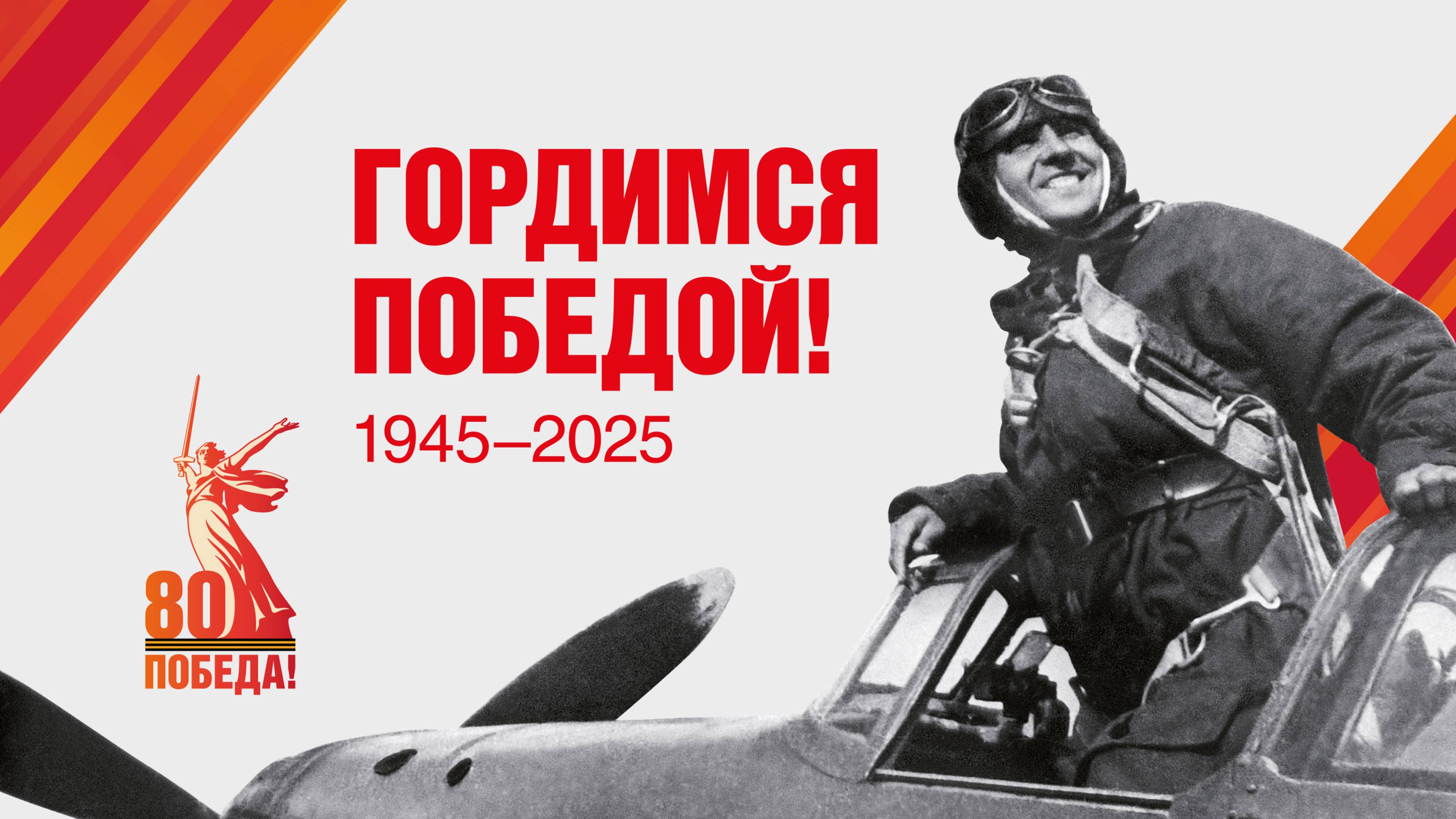 Гордимся Победой