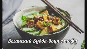 🧘♀️ Веганский Будда-боул с Тофу — Гармония Вкусов за 30 минут! 🌱✨