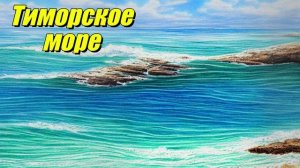 Тиморское море