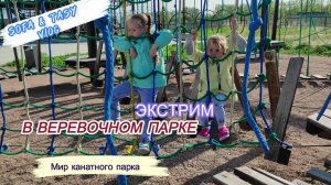 Экстрим в веревочном парке.