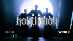 HOUSE OF BONCHINCHE / Перформанс для премьеры сериала "ЧИСТЫЕ" от WINK