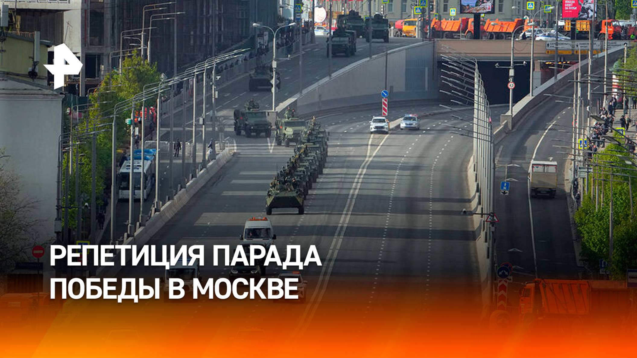 Генеральная репетиция Парада Победы в столице России / РЕН Новости