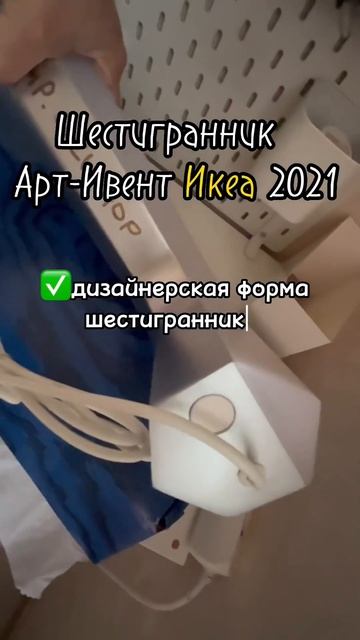 Икеа шестигранник Арт-ивент 2021. Art event ikea смотреть онлайн