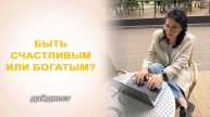 Дайджест эфира Быть счастливым или богатым