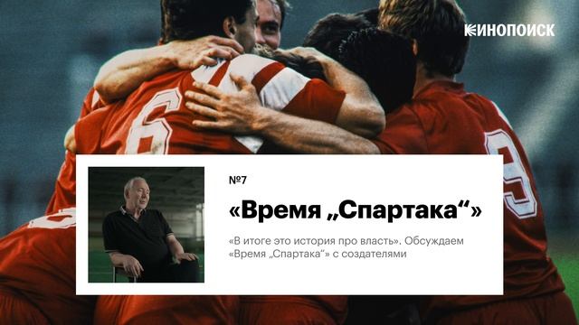 «В итоге это история про власть». Обсуждаем «Время „Спартака“» с создателями | Бонусный выпуск смотреть онлайн