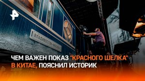 "Китай интересуется Россией": чем важен показ "Красного шелка" в Поднебесной