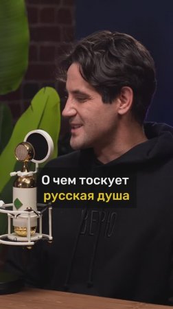 Марк Богатырёв про тоску русской души