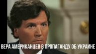Вера американцев в пропаганду об Украине