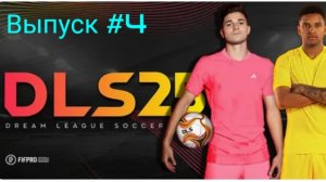 Dream league soccer 25/Выпуск #4
